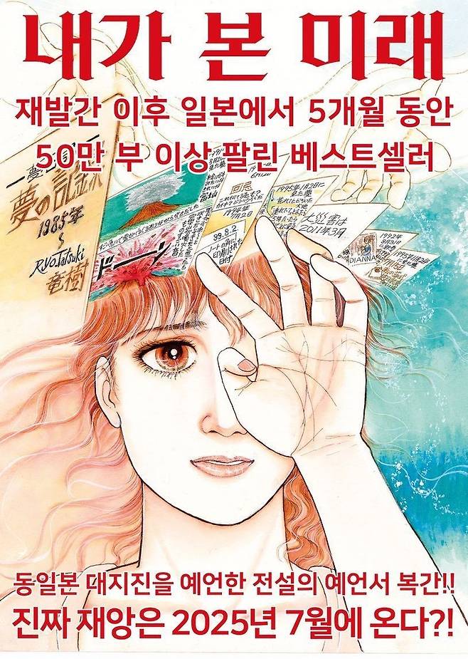 2025년 7월 5일 일본 관서지역과 동중국해에 대재난이 일어날 것을 예고한 일본의 사이비 종교인 타츠키 료의 1999년 작품, '내가 본 미래'