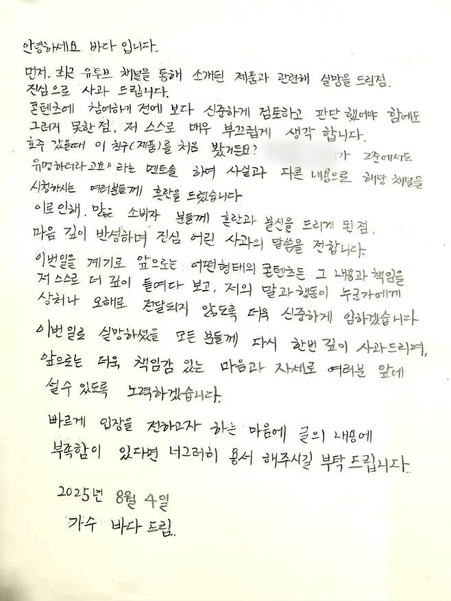 바다의 자필 사과문. 사진|바다 유튜브 채널