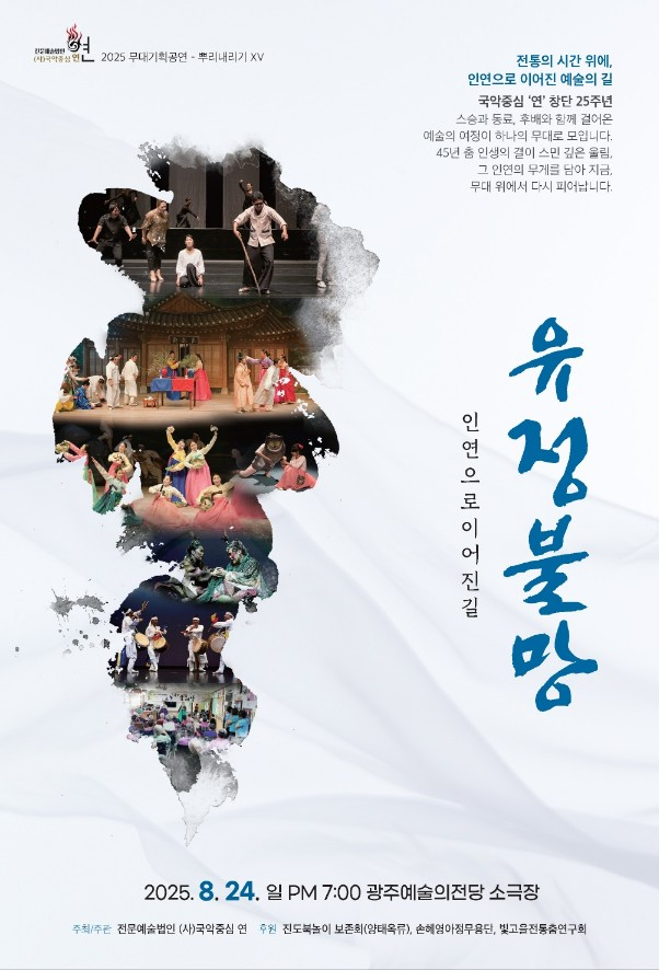 전문예술법인 국악중심‘연’이 창단 25주년을 맞아 오는 24일 오후 7시 광주예술의전당 소극장에서 기념공연 ‘유정불망-인연으로 이어진 길’을 개최한다. 국악중심 제공.