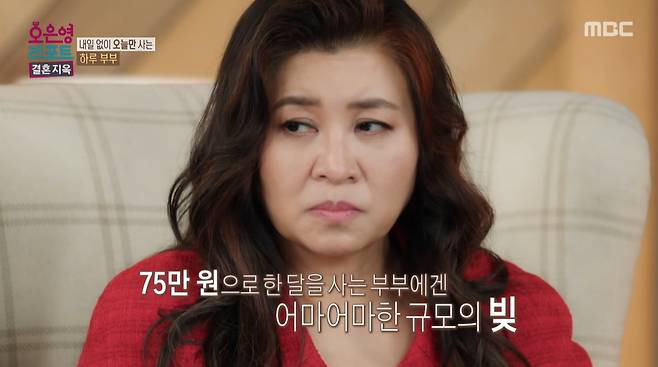 5500만원대 빚이 있는 상황 속, 월 75만원 기초수급비로만 생활하는 부부가 경제 관념 없이 소비하는 모습이 공개됐다./사진=MBC '오은영 리포트'-결혼 지옥' 방송 화면