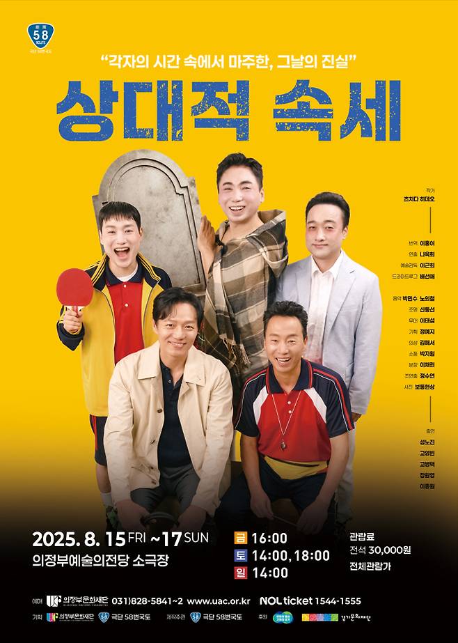 상대적 속세 공연 포스터. /사진제공=의정부문화재단