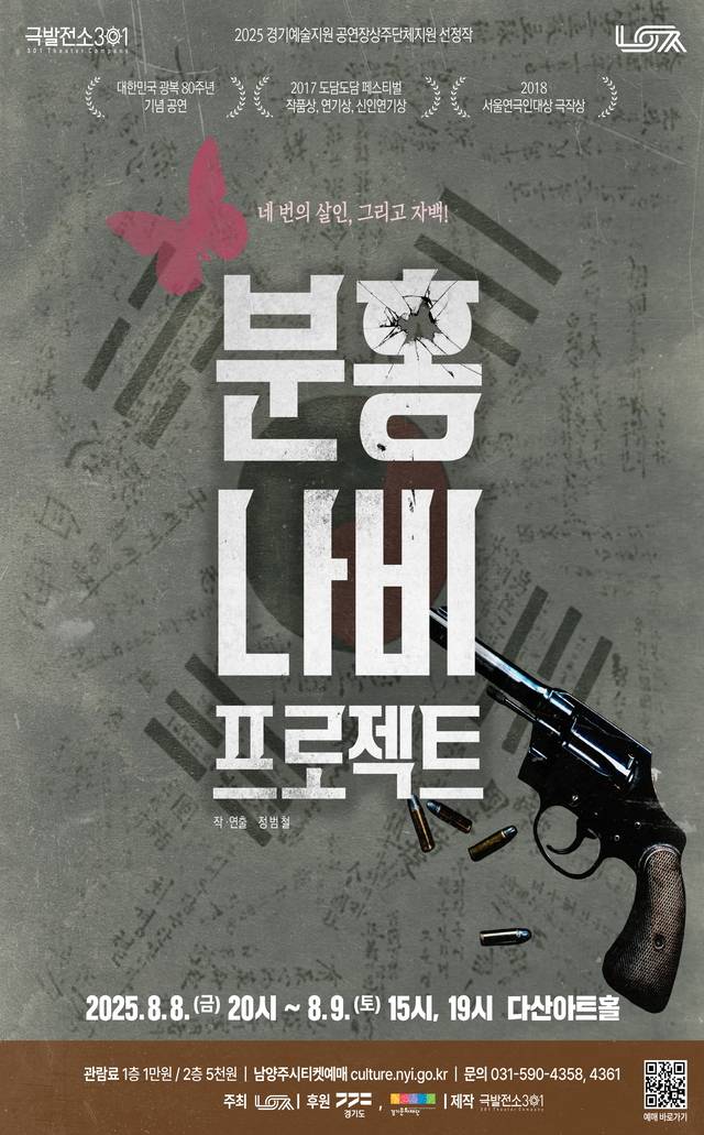 남양주시는 오는 8일부터 9일까지 다산아트홀에서 연극 ‘분홍나비 프로젝트’를 선보인다. 남양주시 제공