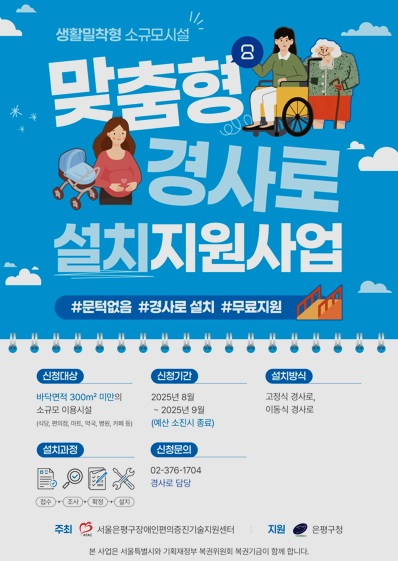 맞춤형 경사로 설치지원사업 홍보 포스터