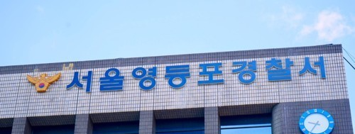 서울 영등포경찰서. 연합뉴스