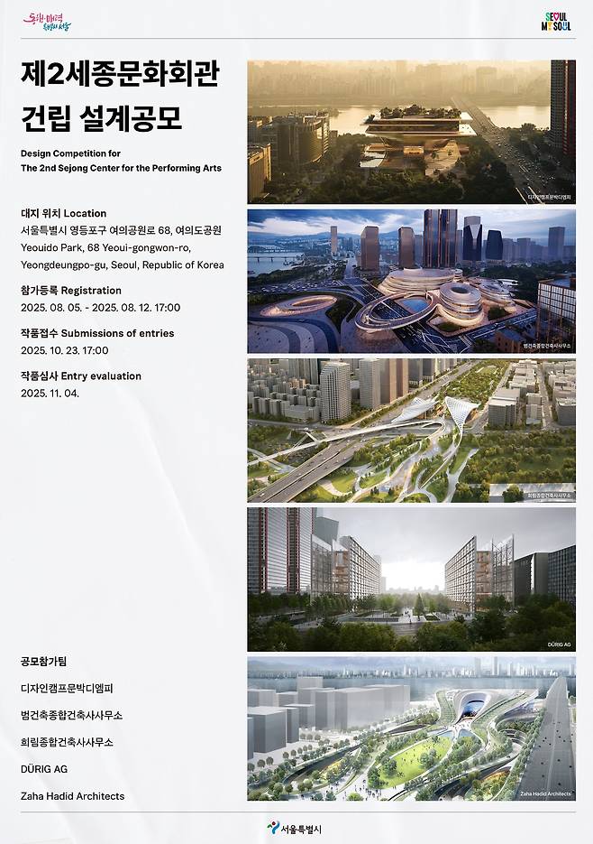 제2세종문화회관 설계공모 후보. [서울시 제공]