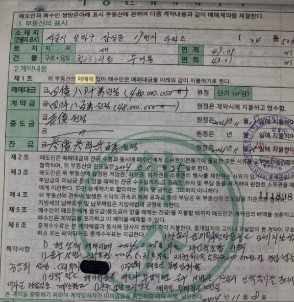 작성자가 공개한 2004년 당시 ‘잠실주공1단지’ 매매계약서 [온라인 커뮤니티 갈무리]