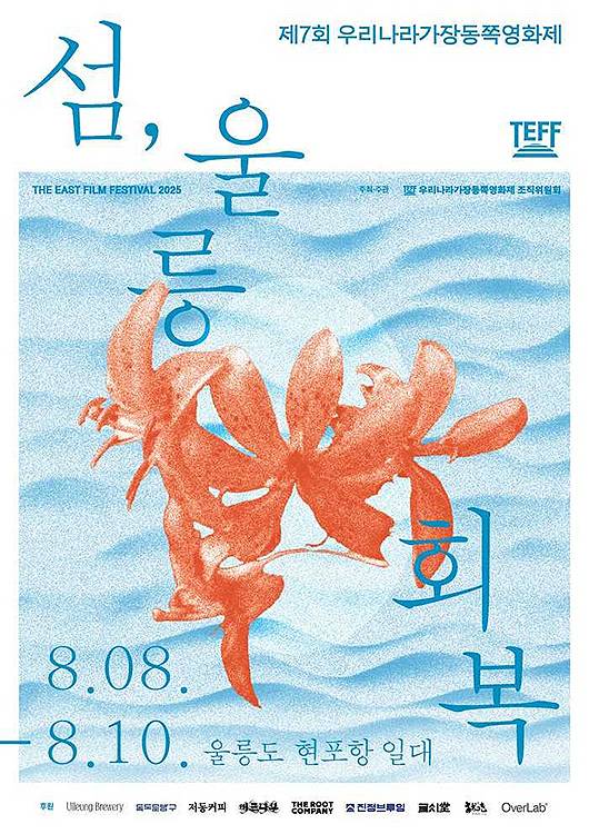 제7회 우리나라 가장 동쪽 영화제 포스터 [노마 도르 제공]