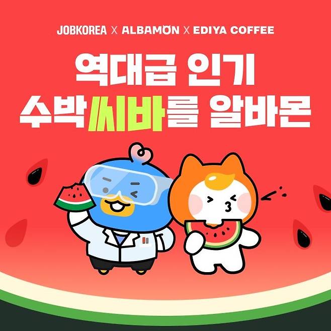 [서울=뉴시스]잡코리아와 알바몬이 진행한 '수박 씨 바를 알바몬', '씨 바른 수박 미식 연구원' 공고. (사진 = 업체 제공) 2025.08.04. photo@newsis.com  *재판매 및 DB 금지