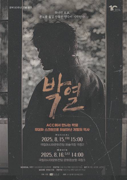 [광주=뉴시스] ACC공연 뮤지컬 박열. (사진=ACC제공) 2025.08.05. photo@newsis.com *재판매 및 DB 금지