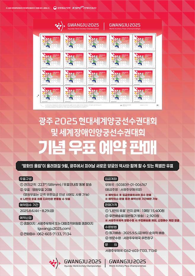 광주 세계양궁대회 기념 우표 판매. (사진=광주시 제공) *재판매 및 DB 금지