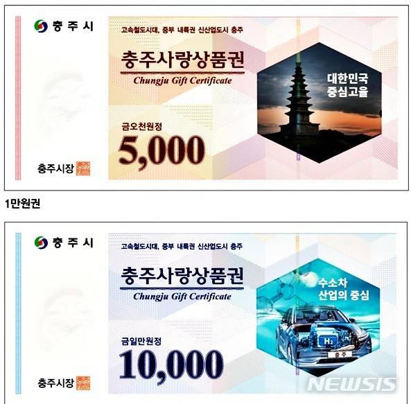 [충주=뉴시스]이병찬 기자 = 충주사랑상품권.(사진=충주시 제공) 2020.03.10.photo@newsis.com