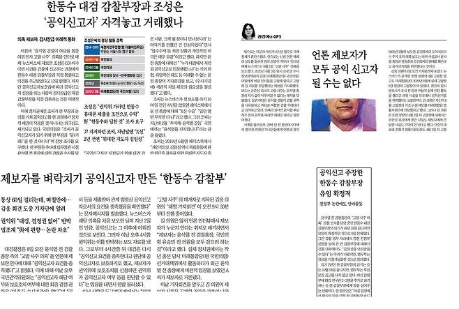 조선일보는 ‘고발사주’ 진상조사가 시작되자, 진상조사를 맡은 한동수 당시 대검 감찰부장의 수사가 편향될 수 있다는 내용으로 기사를 내기 시작했다. 시계방향대로 <한동수 대검 감찰부장과 조성은, ‘공익신고자’ 자격놓고 거래했나>(2021.9.13.), <언론 제보자가 모두 공익신고자 될 수는 없다>(2021.9.10.), <공익신고 주장한 한동수 감찰부장 유임 확정적>(2021.9.10.), <제보자를 벼락치기 공익신고자 만든 '한동수 감찰부'>(2021.9.9.) 순. (출처: 조선일보)