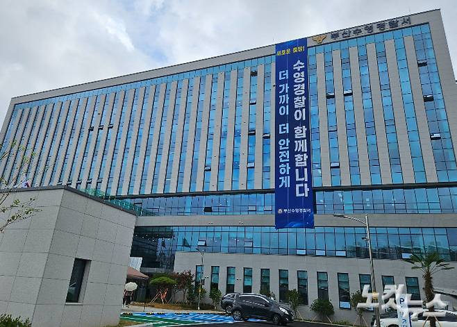 부산 수영경찰서 전경. 김혜민 기자