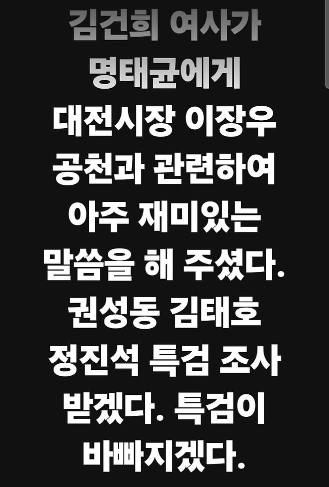 명태균씨 SNS 캡처