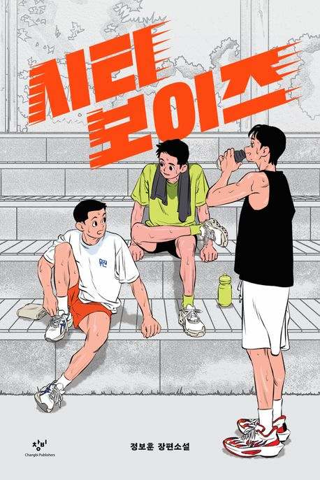 정보훈의 첫 장편 ‘시티 보이즈’는 고등학교 육상부의 일상을 담았다. 창비 제공