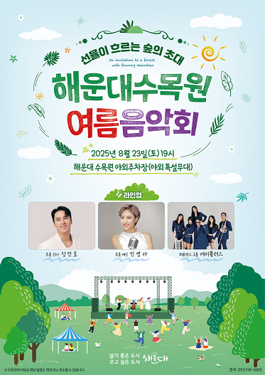 해운대수목원 여름음악회 공식포스터. 부산 해운대구청 제공