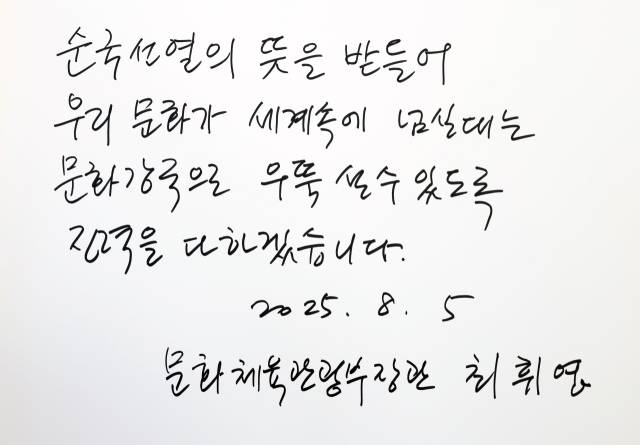 최휘영 문화체육관광부 장관이 5일 서울 국립현충원을 참배했다. 사진은 최 장관이 참배 후 작성한 방명록 문구. 사진 제공=문체부