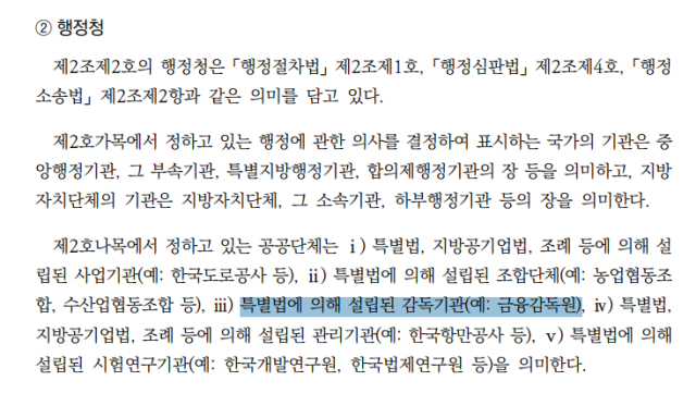 법제처는 2021년 행정기본법 조문별 해설서 6페이지에서 금감원을 ‘특별법에 의해 설립된 감독기관’으로서 행정청에 해당하는 공공기관으로 해석했다. 자료=법제처