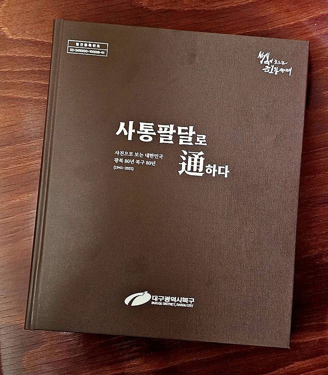 대구 북구청이 발간한 사진으로 보는 대한민국 광복 80년 북구 80년 '사통팔달로 通하다' 사진 책자 ⓒ대구 북구청 제공