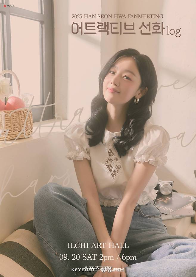 한서화 팬미팅 포스터. 키이스트 제공