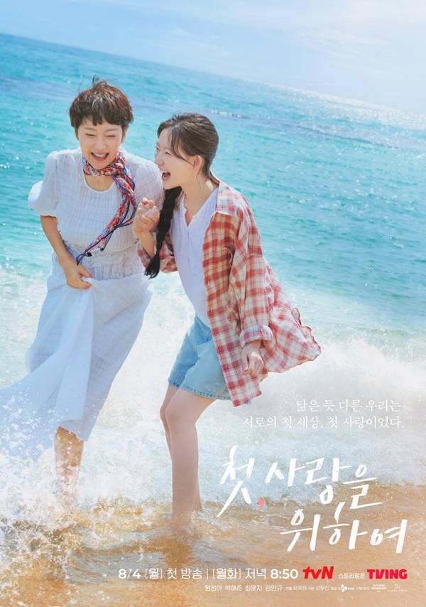 tvN 첫 사랑을 위하여 모녀 포스터