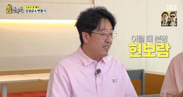 사진=SBS 틈만 나면 캡처