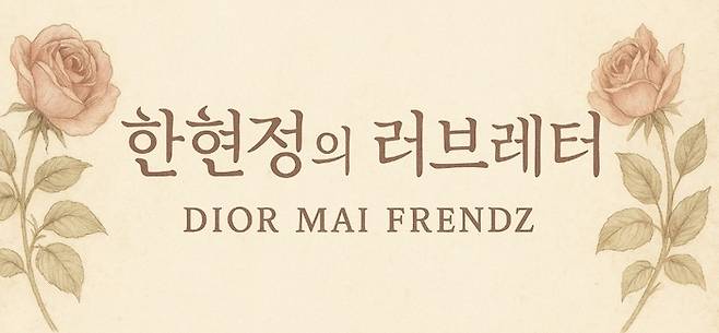 기자코너 [한현정의 러브레터]