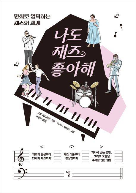 '나도 재즈 좋아해' 표지 이미지 [도서출판 날 제공. 재판매 및 DB 금지]