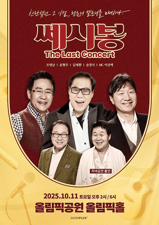 '쎄시봉, 더 라스트 콘서트' 서울 공연 포스터 [쇼플러스 제공. 재판매 및 DB 금지]