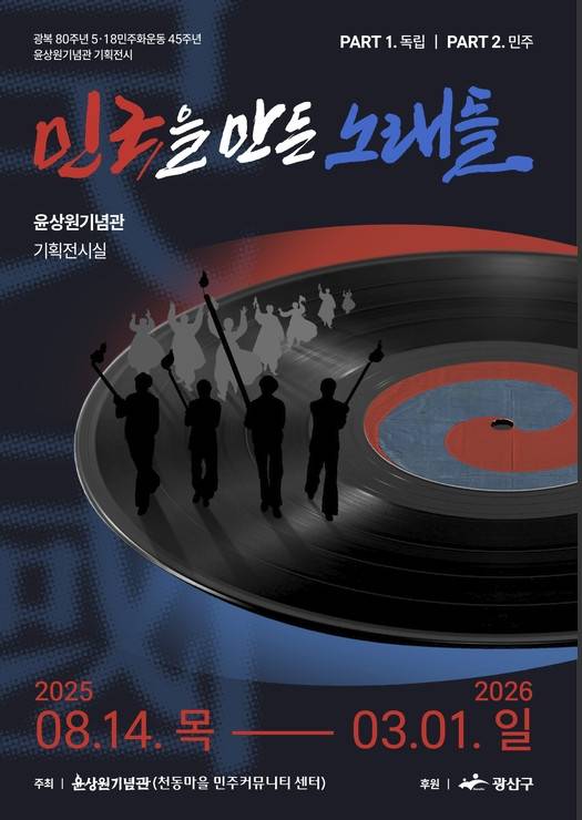 윤상원기념관 기획전시회 포스터 [윤상원기념관 제공. 재판매 및 DB 금지]