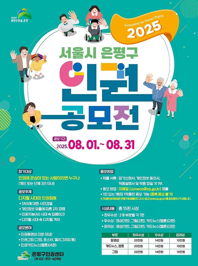은평구 인권공모전 개최 [은평구 제공. 재판매 및 DB 금지]