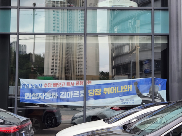 6일 용인시 기흥구 영덕동에 위치한 한성자동차 수원 전시장에 사측을 규탄하는 내용의 현수막이 걸려있다. 2025.8.6 /김형욱기자 uk@kyeongin.com