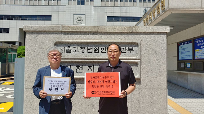 ▲인천평화복지연대 강주수(왼쪽) 상임대표와 이광호 사무처장이 지난 5일 307명 시민이 서명에 참여한 탄원서를 인천지법에 제출했다. 이 탄원서에는 전자칠판 뇌물수수 혐의를 받고 있는 신충식·조현영 인천시의원에 대한 법원의 엄정한 판결을 촉구하는 내용이 담겼다. /사진제공=인천평화복지연대