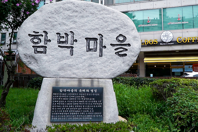 ▲&nbsp;함박마을 초입구에 세워진 마을 안내 비석. /인천일보 DB