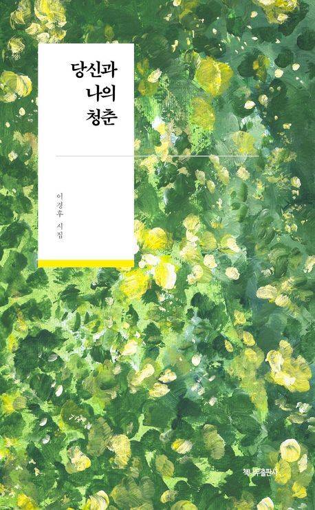 당신과 나의 청춘 표지/사진=교보문고