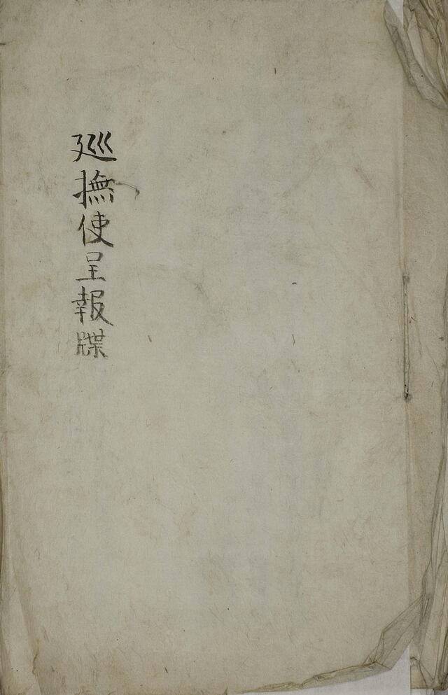 순무사정보첩 표지. / 고려대학교 도서관 제공