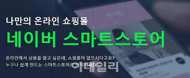 네이버 스마트스토어 (사진=네이버 스마트스토어 홈페이지 캡처)