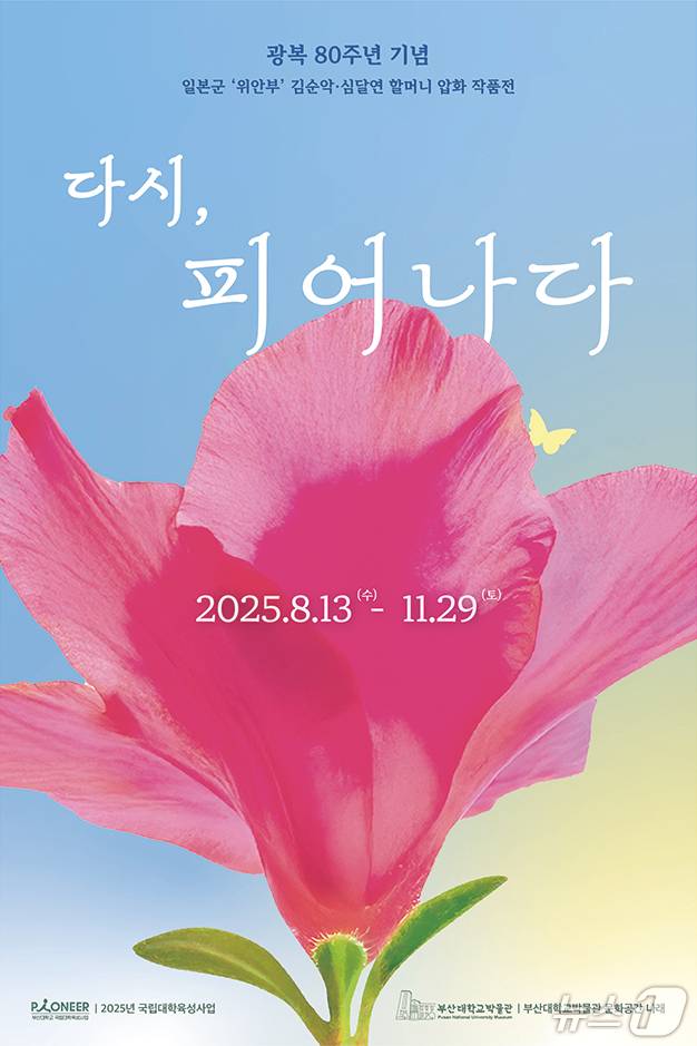 '다시, 피어나다' 전시 포스터. (부산대 제공. 재판매 및 DB 금지)