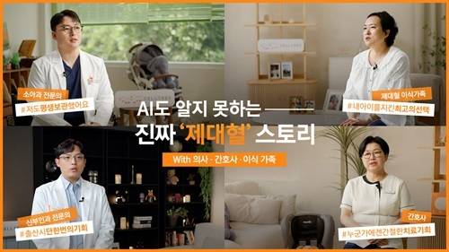 메디포스트, 셀트리 AI도 알지못하는 진짜 제대혈스토리. (메디포스트 제공)