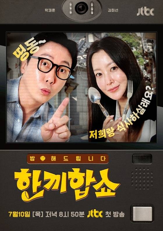 JTBC '한끼합쇼'