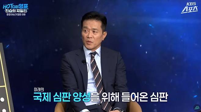 최근 한 유튜브 방송에 출연한 문진희 대한축구협회 심판위원장. 사진 | KBS스포츠 유튜브 채널 ‘HOT다리영표:전술의재발견’ 방송 캡처