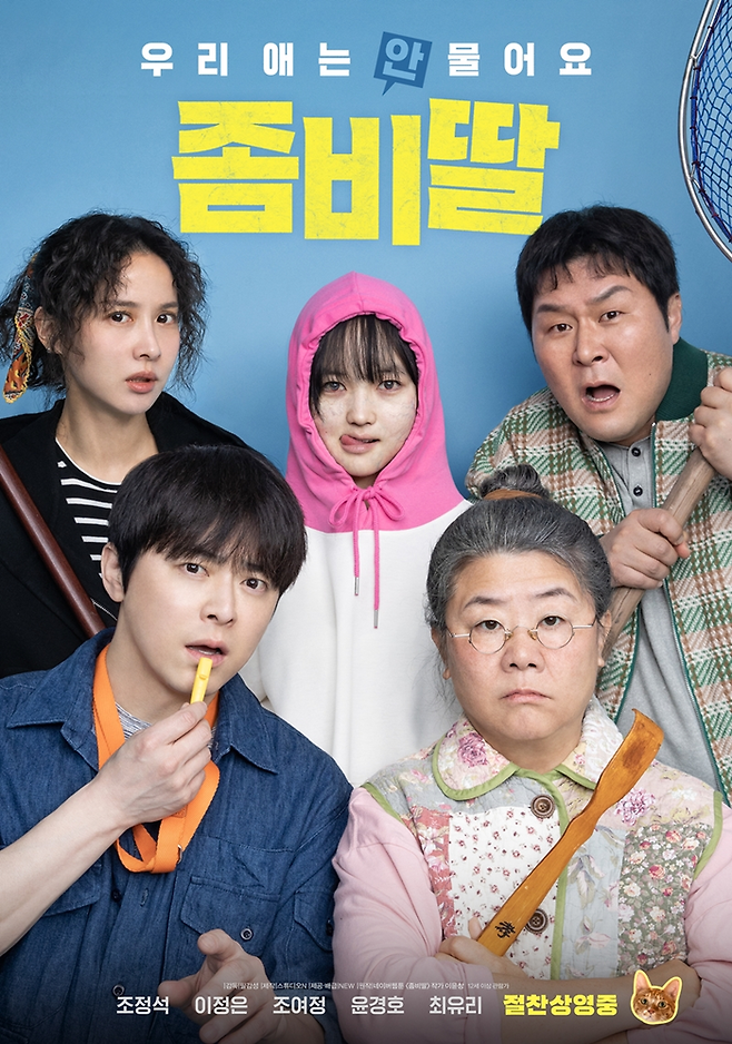 영화 ‘좀비딸’. 사진| NEW