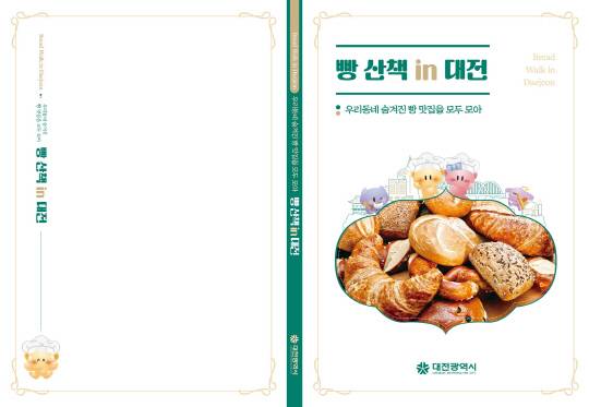 '빵산책 in 대전' 책자. 대전시