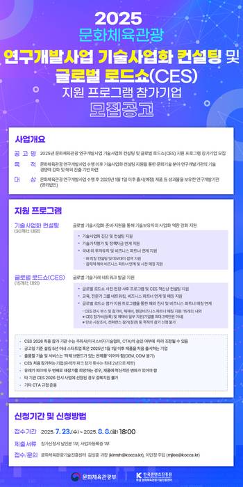 '2025년 문화체육관광 연구개발사업 기술사업화 컨설팅 프로그램' 참가기업 모집 공고문
