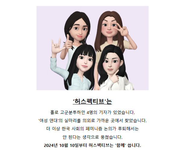 5년차를 맞은 한국일보 젠더 뉴스레터 ‘허스펙티브’는 여러 개편을 과정을 거쳤다. 처음 콘텐츠 전략 부서 소속 기자 2명이 담당했던 이 뉴스레터는 기자 1인 사이드프로젝트로 개편됐고, 지난해 10월부터는 기자 4명이 함께하는 팀 체제로 구성돼 연재가 이어지고 있다.
