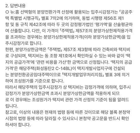 지난해 11월 사전청약 당첨자들은 LH에 C14블록 토지가 산정 기준을 문의해 ‘조성원가를 적용한다’는 답변을 받았지만, 본청약에서 공개된 입주시 감정가에는 ‘감정평가액’이 적용됐다. A씨 제공