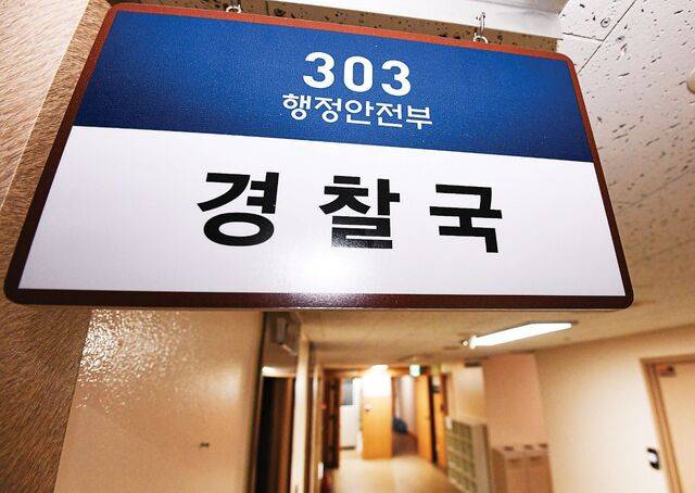 경찰국 사무실이 있는 서울 종로구 정부서울청사 303호의 안내판. 경찰국은 2022년 8월 행정안전부 내 조직으로 신설됐다. 국민일보DB