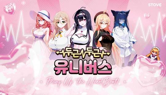 스토브 '두근두근 유니버스 ' 관련 이미지. 자료 제공 : 스마일게이트