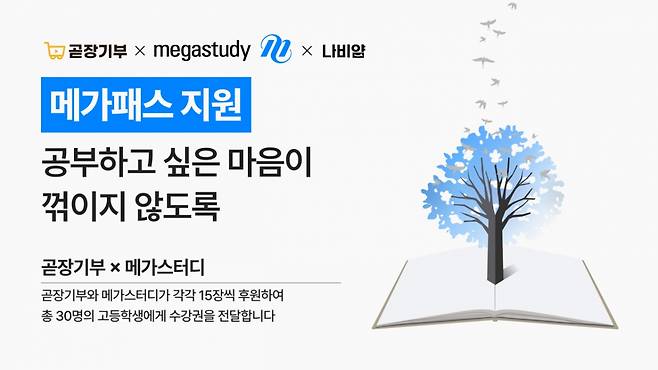 메가스터디교육㈜, '곧장기부', ㈜나눔비타민이 취약계층 고등학생 30명에게 전과목 온라인 강의 수강권 '메가패스'를 지원하는 사회공헌 사업을 공동 추진한다.