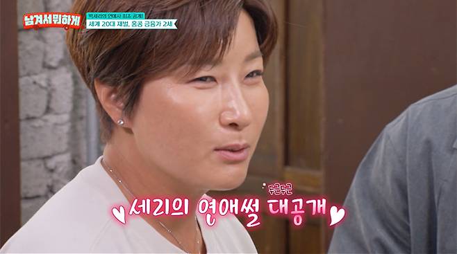 전 프로골퍼 박세리가 과거 연애 경험을 털어놨다. /사진=tvN STORY '남겨서 뭐하게' 방송 화면